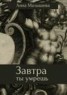 Книга "Завтра ты умрешь" - BooksFinder.ru