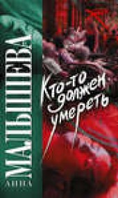 Книга "Кто-то должен умереть, автор Анна Малышева - BooksFinder.ru
