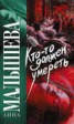 Книга "Кто-то должен умереть" - BooksFinder.ru