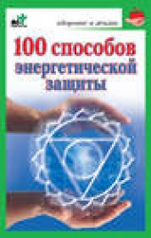Книга "100 способов энергетической защиты, автор Марина Миллер - BooksFinder.ru