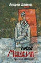 Книга "Доктор Мышкин. Приемное отделение, автор Андрей Шляхов - BooksFinder.ru