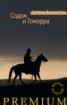 Книга "Содом и Гоморра. Города окрестности сей" - BooksFinder.ru