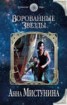 Книга "Ворованные звезды" - BooksFinder.ru