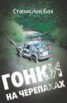 Книга "Гонки на черепахах" - BooksFinder.ru