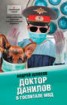 Книга "Доктор Данилов в госпитале МВД" - BooksFinder.ru