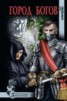 Книга "Город богов" - BooksFinder.ru