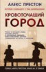 Книга "Кровоточащий город" - BooksFinder.ru