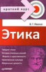 Книга "Этика. Краткий курс" - BooksFinder.ru