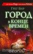 Книга "Город в конце времен" - BooksFinder.ru