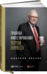Книга "Правила инвестирования Уоррена Баффетта" - BooksFinder.ru