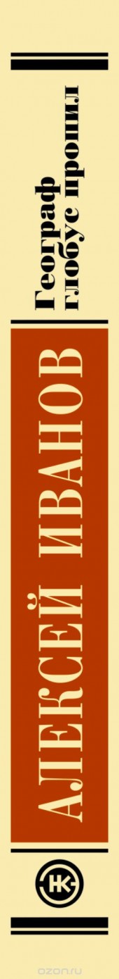 Книга "Географ глобус пропил, автор Алексей Иванов - BooksFinder.ru
