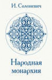 Книга "Народная монархия, автор Иван Солоневич - BooksFinder.ru
