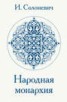 Книга "Народная монархия" - BooksFinder.ru