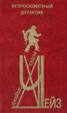 Книга "Ночь отдыха" - BooksFinder.ru