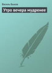 Книга "Утро вечера мудренее, автор Василий Быков - BooksFinder.ru