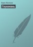 Книга "Глухомань" - BooksFinder.ru