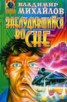 Книга "Заблудившийся во сне" - BooksFinder.ru