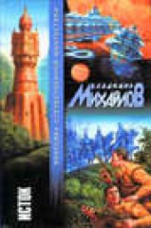 Книга "Исток, автор Владимир Михайлов - BooksFinder.ru