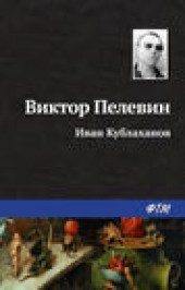 Книга "Иван Кублаханов, автор Виктор Пелевин - BooksFinder.ru