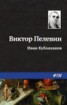 Книга "Иван Кублаханов" - BooksFinder.ru