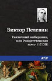 Книга "Святочный киберпанк, или Рождественская ночь-117.DIR, автор Виктор Пелевин - BooksFinder.ru
