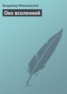 Книга "Око вселенной" - BooksFinder.ru