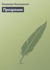 Книга "Прозрение, автор Владимир Михановский - BooksFinder.ru