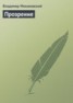Книга "Прозрение" - BooksFinder.ru