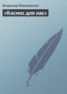 Книга "«Космос для нас»" - BooksFinder.ru