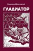 Книга "Гладиатор" - BooksFinder.ru