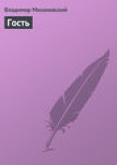 Книга "Гость, автор Владимир Михановский - BooksFinder.ru