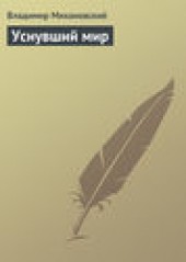 Книга "Уснувший мир, автор Владимир Михановский - BooksFinder.ru