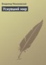 Книга "Уснувший мир" - BooksFinder.ru