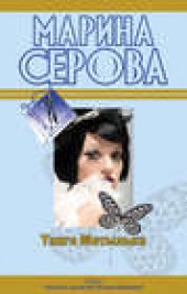 Книга "Романтическая ночь перед убийством, автор Марина Серова - BooksFinder.ru