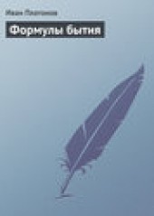 Книга "Формулы бытия, автор Иван Платонов - BooksFinder.ru