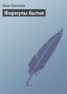 Книга "Формулы бытия" - BooksFinder.ru