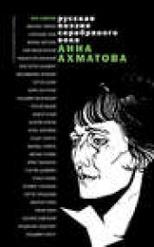 Книга "Стихотворения и поэмы, автор Анна Ахматова - BooksFinder.ru