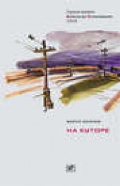 Книга "На хуторе, автор Борис Екимов - BooksFinder.ru