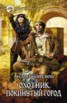 Книга "Покинутый город" - BooksFinder.ru