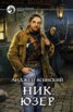 Книга "Ник. Юзер" - BooksFinder.ru