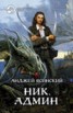 Книга "Ник. Админ" - BooksFinder.ru