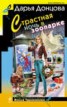 Книга "Страстная ночь в зоопарке" - BooksFinder.ru