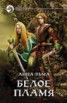 Книга "Белое Пламя" - BooksFinder.ru