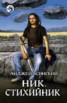 Книга "Ник. Стихийник" - BooksFinder.ru
