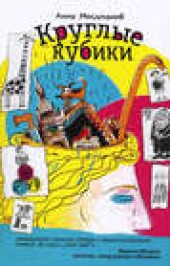 Книга "Круглые кубики, автор Анна Мосьпанов - BooksFinder.ru