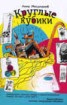 Книга "Круглые кубики" - BooksFinder.ru