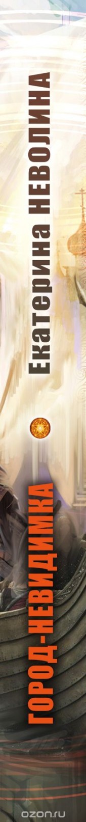 Книга "Город-невидимка, автор Екатерина Неволина - BooksFinder.ru