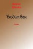 Книга "Уходит век" - BooksFinder.ru