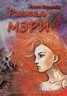 Книга "Рыжая Мэри" - BooksFinder.ru