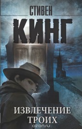 Книга "Извлечение троих, автор Стивен Кинг - BooksFinder.ru